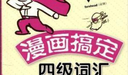 四级漫画,四级漫画背后的故事