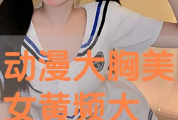 漫画大胸美女,魅力四溢的漫画形象解析